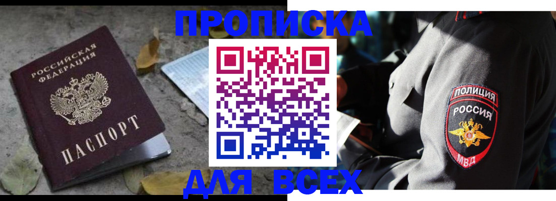 купить прописку в Закаменске